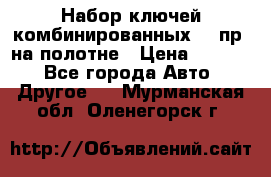  Набор ключей комбинированных 14 пр. на полотне › Цена ­ 2 400 - Все города Авто » Другое   . Мурманская обл.,Оленегорск г.